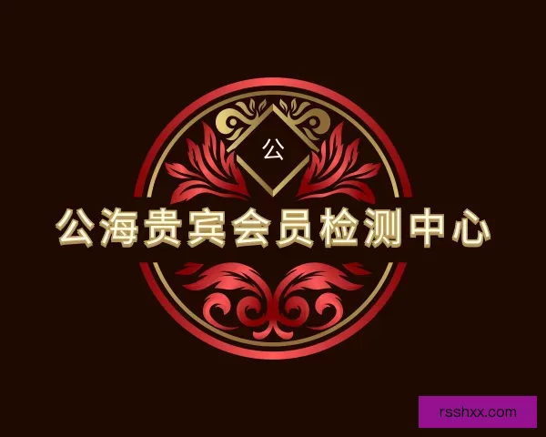 介绍公海贵宾会员检测中心