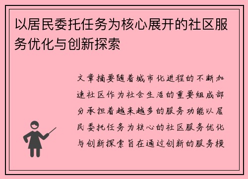 以居民委托任务为核心展开的社区服务优化与创新探索