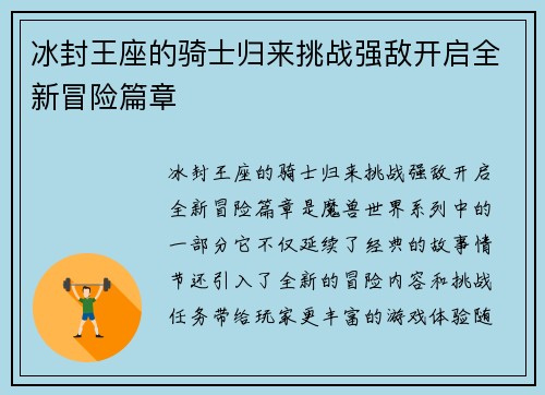 冰封王座的骑士归来挑战强敌开启全新冒险篇章