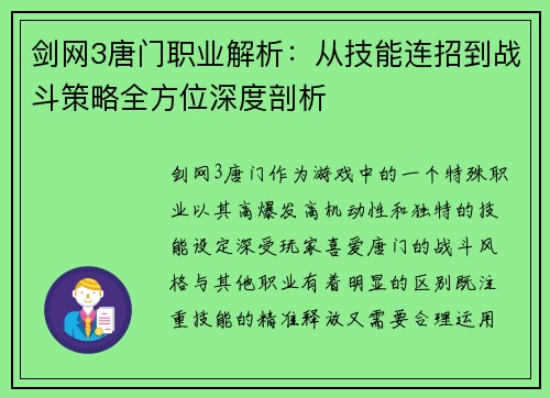 剑网3唐门职业解析：从技能连招到战斗策略全方位深度剖析