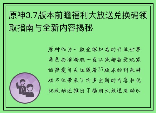 原神3.7版本前瞻福利大放送兑换码领取指南与全新内容揭秘