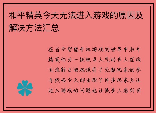 和平精英今天无法进入游戏的原因及解决方法汇总