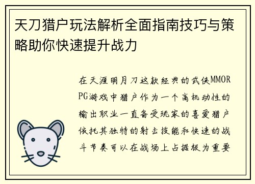 天刀猎户玩法解析全面指南技巧与策略助你快速提升战力