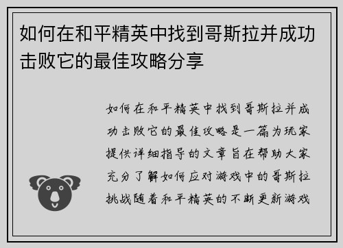 如何在和平精英中找到哥斯拉并成功击败它的最佳攻略分享