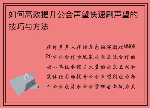 如何高效提升公会声望快速刷声望的技巧与方法 如何高效提升公会声望快速刷声望的技巧与方法