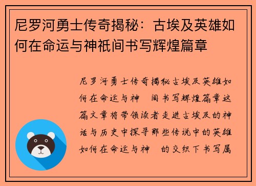 尼罗河勇士传奇揭秘:古埃及英雄如何在命运与神祇间书写辉煌篇章 尼罗河勇士传奇揭秘:古埃及英雄如何在命运与神祇间书写辉煌篇章