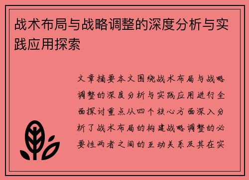 战术布局与战略调整的深度分析与实践应用探索