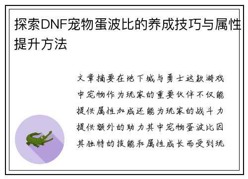 探索DNF宠物蛋波比的养成技巧与属性提升方法 探索DNF宠物蛋波比的养成技巧与属性提升方法