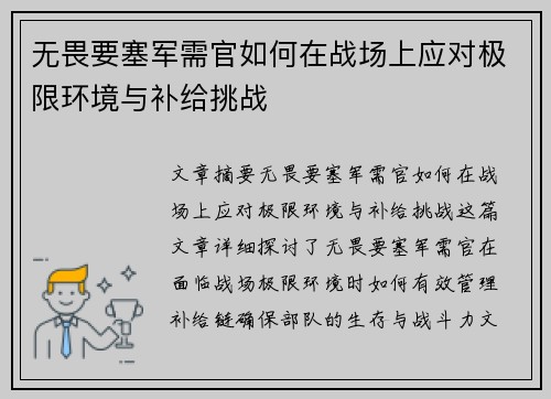 无畏要塞军需官如何在战场上应对极限环境与补给挑战 无畏要塞军需官如何在战场上应对极限环境与补给挑战