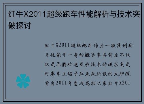 红牛X2011超级跑车性能解析与技术突破探讨