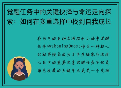 觉醒任务中的关键抉择与命运走向探索：如何在多重选择中找到自我成长的路径