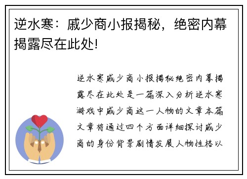 逆水寒：戚少商小报揭秘，绝密内幕揭露尽在此处!