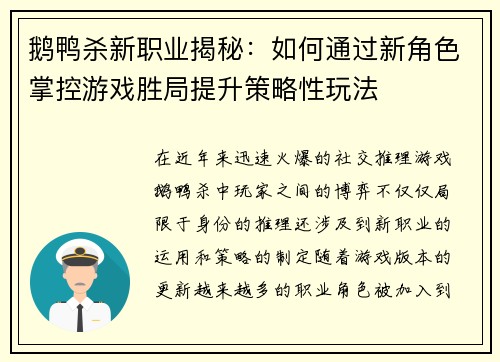 鹅鸭杀新职业揭秘：如何通过新角色掌控游戏胜局提升策略性玩法